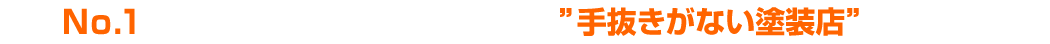 絶対に手抜きがない外壁・屋根塗装業者に興味がある方へ